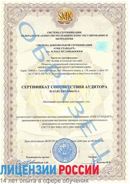 Образец сертификата соответствия аудитора №ST.RU.EXP.00006191-1 Вязьма Сертификат ISO 50001